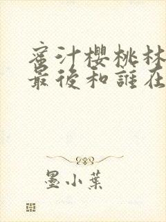 蜜汁樱桃林妙妙最后和谁在一起了