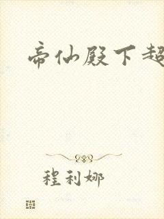 帝仙殿下超冷的封面