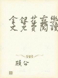 金银花露乐可全文免费阅读无弹窗大结