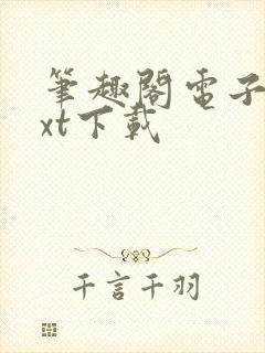 笔趣阁电子书txt下载封面