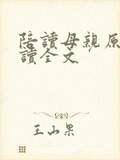 陪读母亲原文阅读全文
