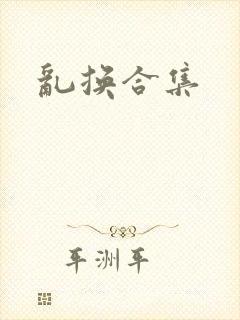 乱换合集封面