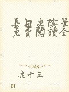 长日光阴笔趣阁免费阅读全文