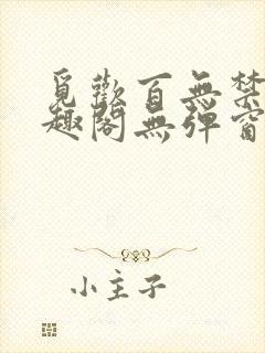 觅欢百无禁忌笔趣阁无弹窗
