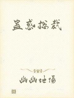 蛊惑总裁封面