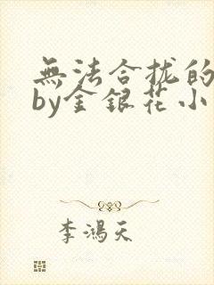 无法合拢的皇帝by金银花小说封面