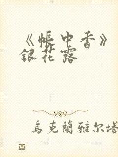 《帐中香》 金银花露