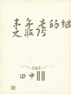 丰年老的继拇中文版75