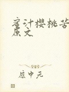 蜜汁樱桃苦咖啡原文
