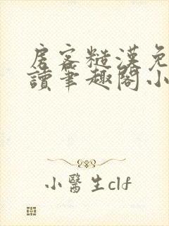 房客糙汉免费阅读笔趣阁小说