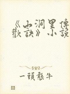 《山洞里传承合欢诀》小说