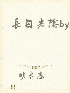 长日光阴by封面