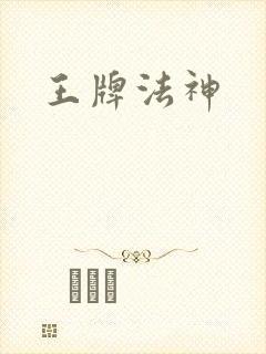 王牌法神