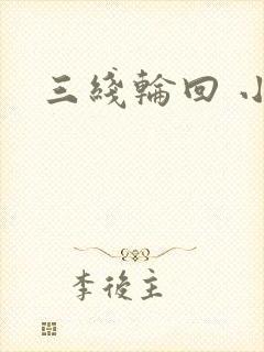 三线轮回 小说