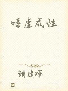 嗜虐成性