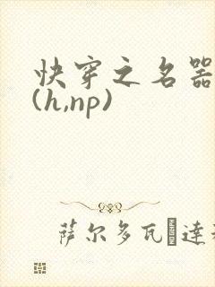 快穿之名器尤物(h,np)