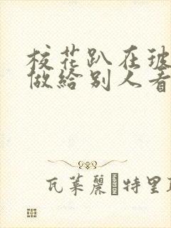 校花趴在玻璃窗做给别人看的作文