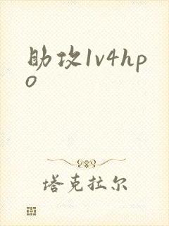 助攻1v4hpo