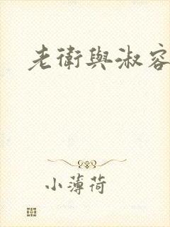 老卫与淑容