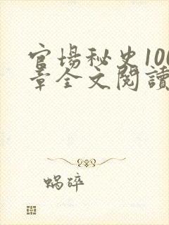 官场秘史100章全文阅读封面