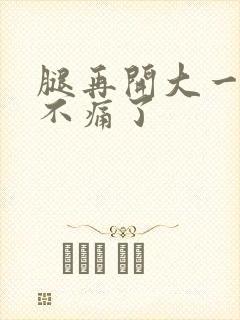 腿再开大一点就不痛了