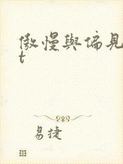 傲慢与偏见txt