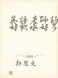 英语老师的兔子好软水好多
