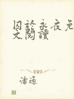 囚于永夜免费全文阅读封面