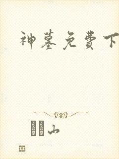 神墓免费下载封面