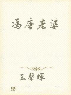 冯唐老婆