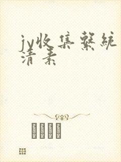 jy收集系统白清素封面