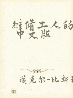 维修工人的绝遇 中文版封面