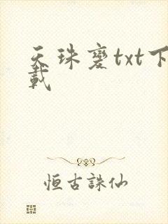 天珠变txt下载