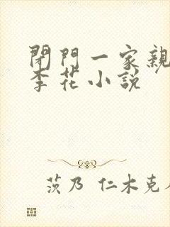 闭门一家亲吕红李花小说