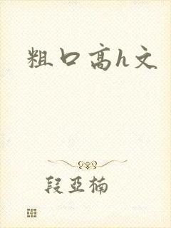 粗口高h文