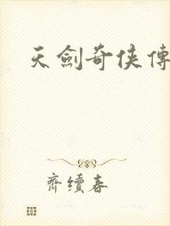 天剑奇侠传