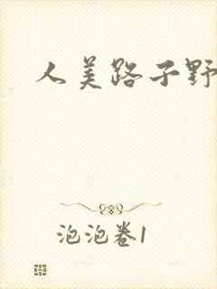 人美路子野