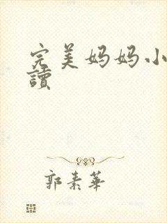 完美妈妈小说阅读