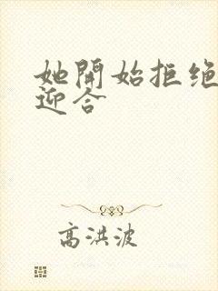 她开始拒绝慢迎迎合封面