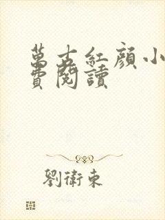 万古红颜小说免费阅读