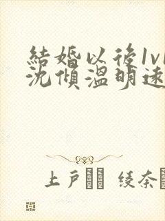 结婚以后1v1沈倾温明远