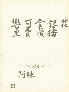 乐可金银花全文免费广播