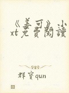 《姜可》小说txt免费阅读