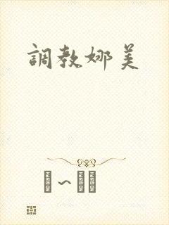 调教娜美封面