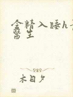含精入睡h青梅医生