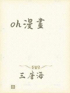 oh漫画