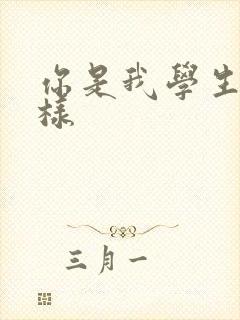 你是我学生又怎样