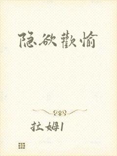 隐欲欢愉