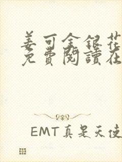 姜可金银花全文免费阅读在线