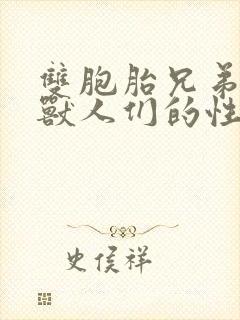 双胞胎兄弟沦为兽人们的性奴封面